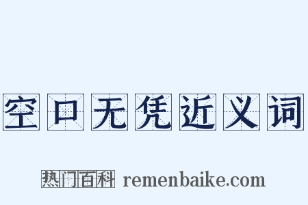 空口无凭近义词是什么意思的图片